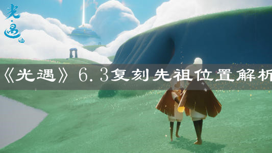 《光遇》6.3复刻先祖位置解析