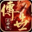 3975传世元神版