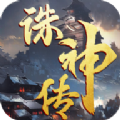 诛神传手游官方红包版