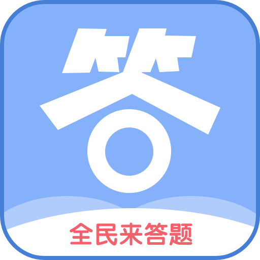全民来答题红包正版
