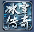 52u冰雪三职业复古传奇