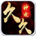 久久神途红包版赚钱版