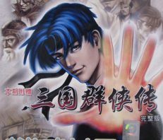 三国群侠传剧情版