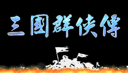 三国群侠传剧情版