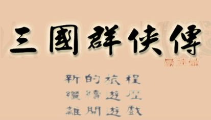 三国群侠传剧情版