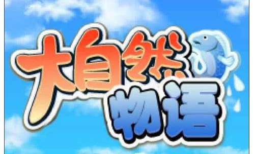 大自然物语