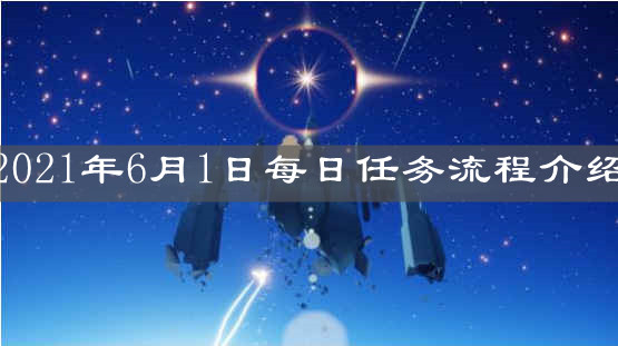 《光遇》2021年6月1日每日任务流程介绍