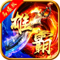 雄霸武神GM高爆版