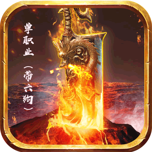 战刃单职业(带六狗)