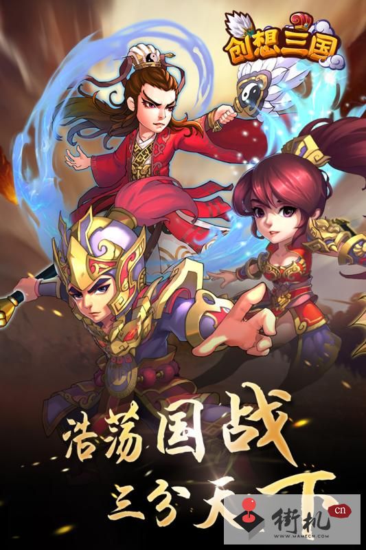 创想三国官方版