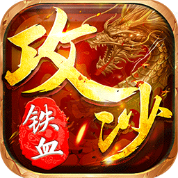铁血攻沙打金版