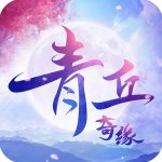 青丘奇缘