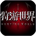狩游世界
