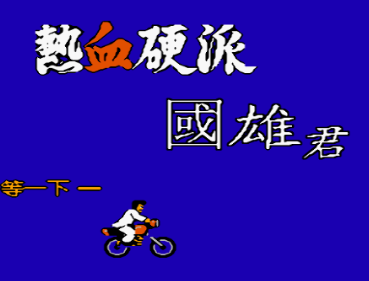 热血硬派汉化安卓版