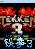 街机铁拳3手机版
