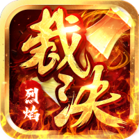 今日新开烈焰裁决