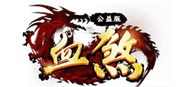 血煞传奇修罗传说公益服