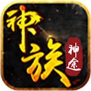 神族神途三合一
