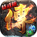 沙巴克传奇正版授权h5