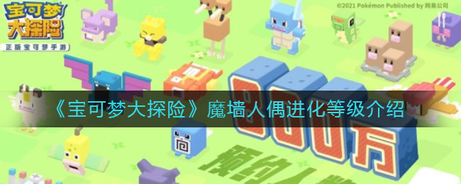 《宝可梦大探险》魔墙人偶进化等级讲解