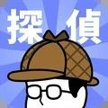 侦探任务游戏