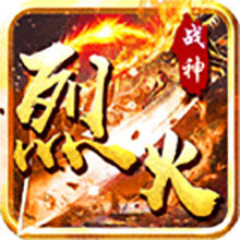 烈火战神无限内购破解版