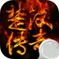 楚汉传奇最新2021