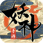 妖神传