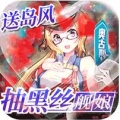 旋转海盗船抽黑丝舰娘ios版