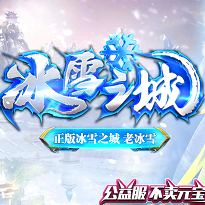 游昕网络冰雪之城传奇