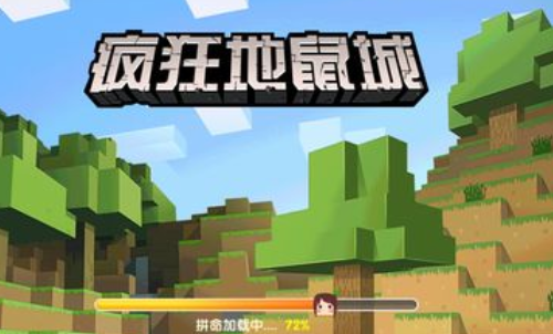 疯狂地鼠城