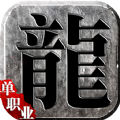 龙城传奇之再战沙城正版手游