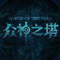 魔兽rpg众神之塔官方正式版游戏