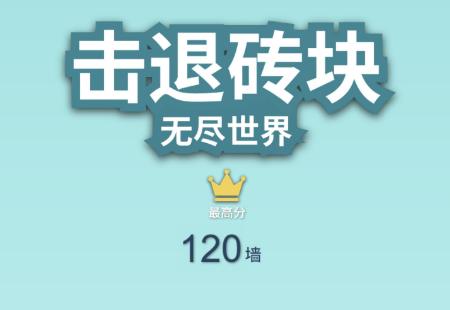击退砖块
