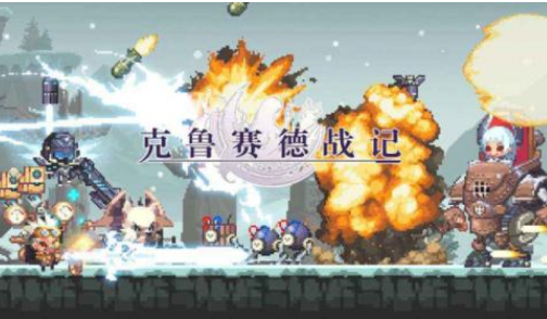 克鲁赛德战记