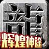 辉煌神途2