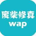 废柴修真WAP游戏官方版