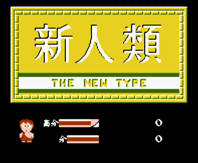 FC新人类日版