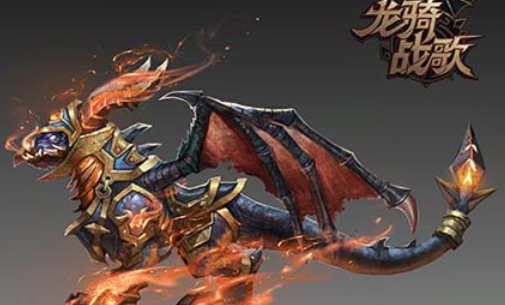 龙骑战歌