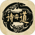 诗奕道游戏
