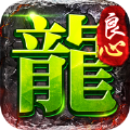 良心传奇官方服寒刀打金