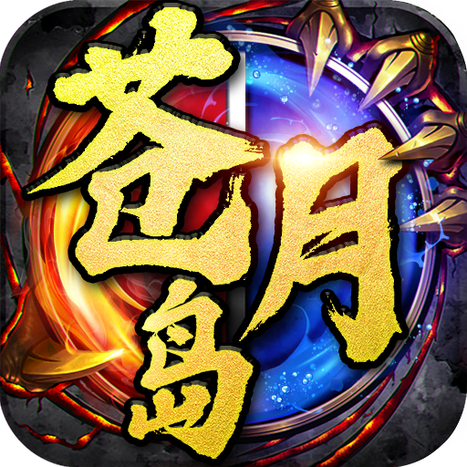 决战苍月岛