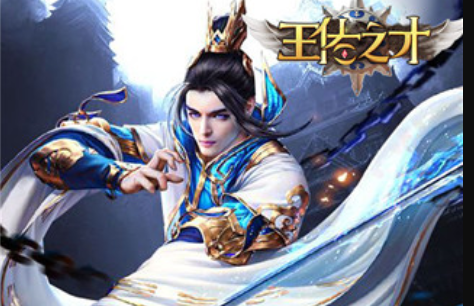 王佐之才