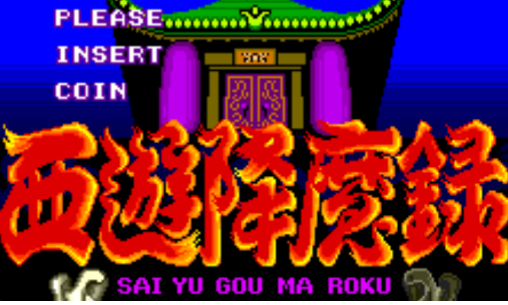 西游降魔录流棒妖技之章