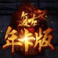 复古年卡版手游官方最新版