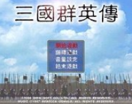 老版三国群英传手机版