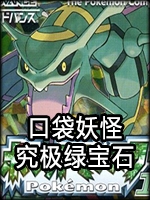 口袋妖怪究极绿宝石免费破解版
