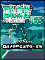 口袋妖怪究极绿宝石免费金手指