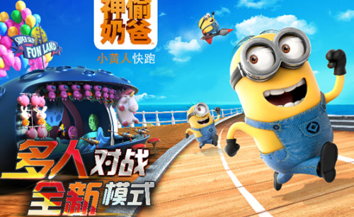 小黄人快跑