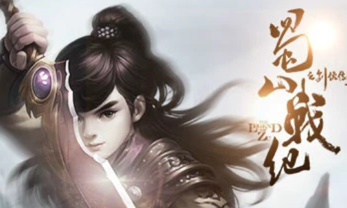 蜀山战纪